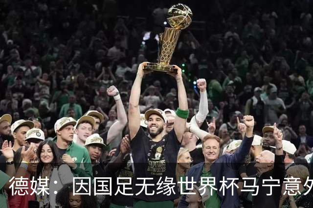 德媒：因国足无缘世界杯马宁意外走红，人人都爱这位“卡牌大师”